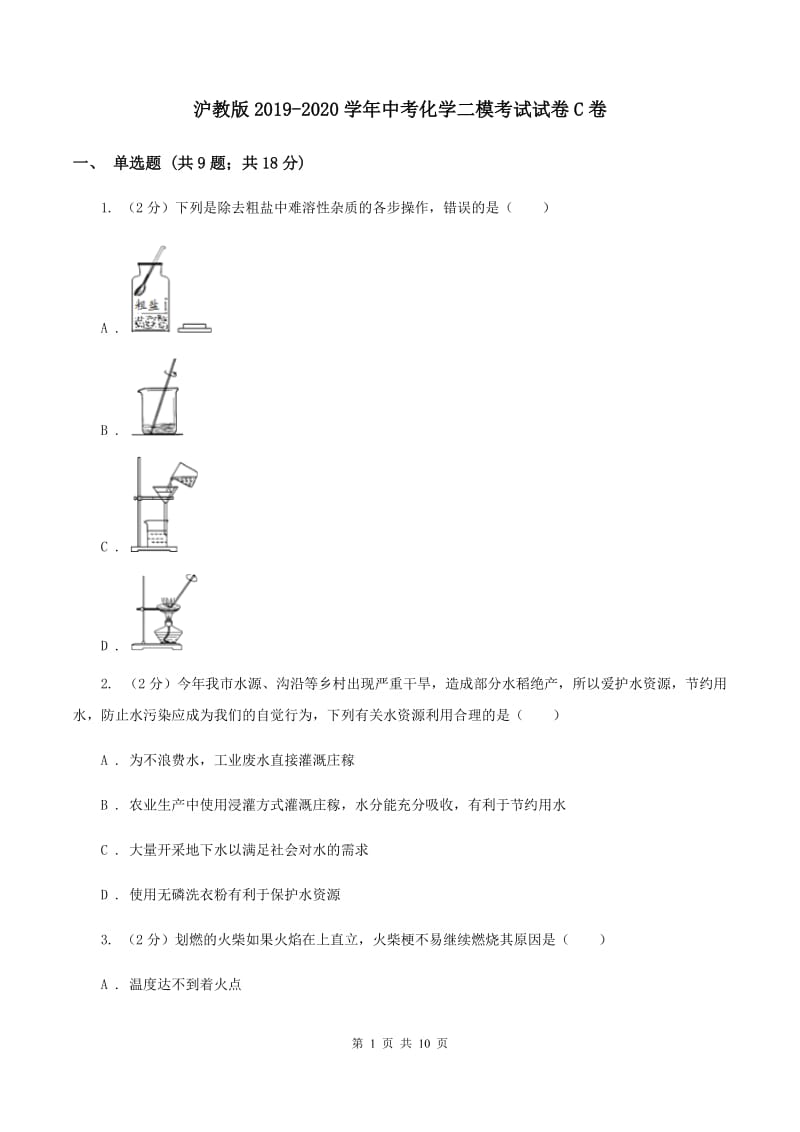 沪教版2019-2020学年中考化学二模考试试卷C卷_第1页