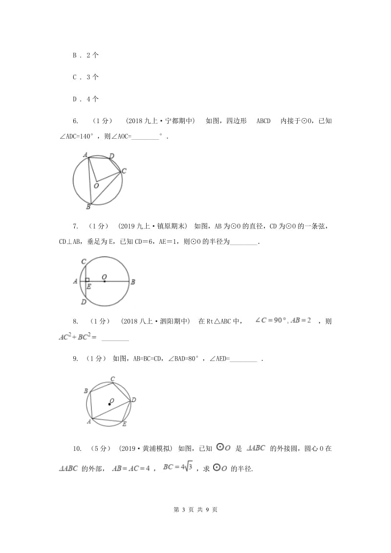 初中数学浙教版九年级上册3.5 圆周角 强化提升训练C卷_第3页