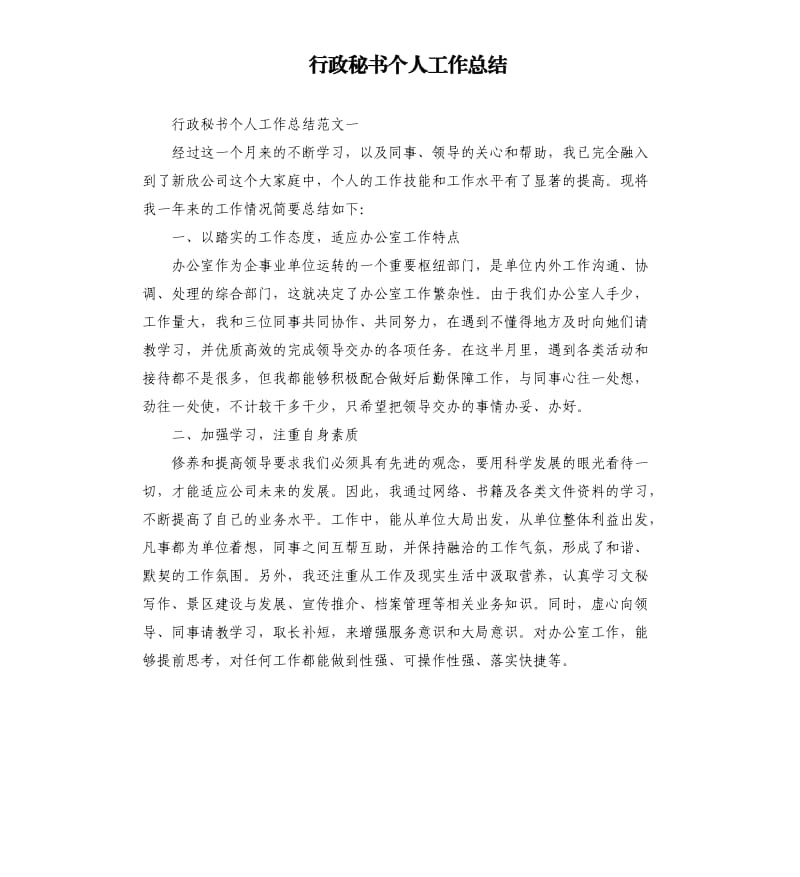 行政秘书个人工作总结.docx_第1页