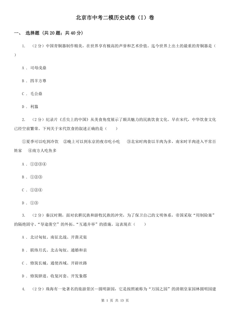 北京市中考二模历史试卷（I）卷_第1页