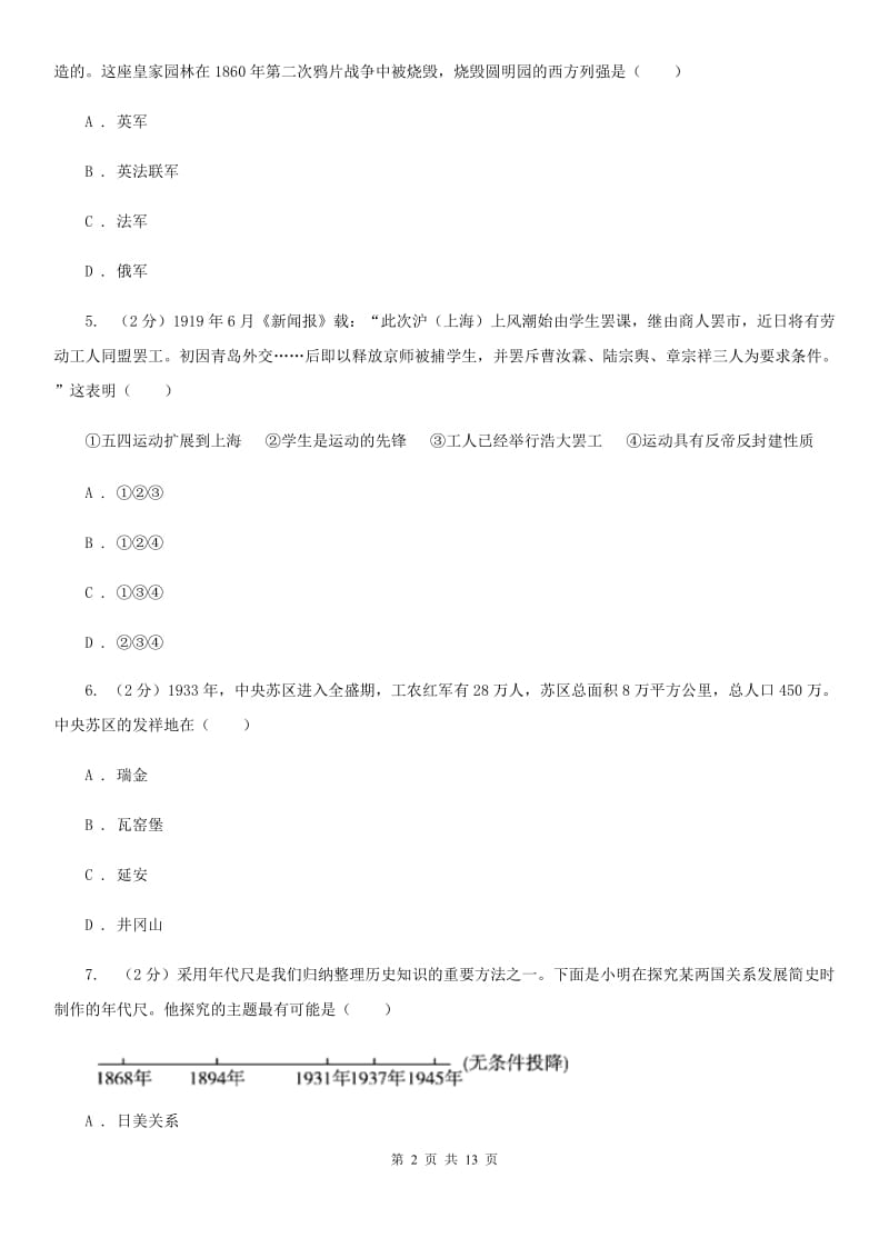 北京市中考二模历史试卷（I）卷_第2页