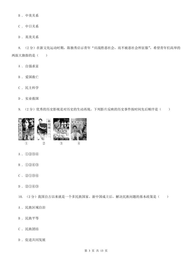 北京市中考二模历史试卷（I）卷_第3页