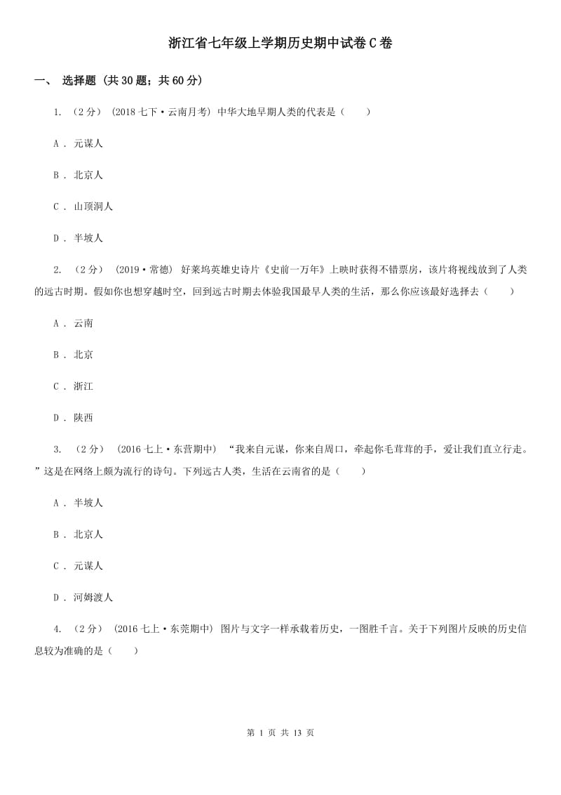 浙江省七年级上学期历史期中试卷C卷_第1页