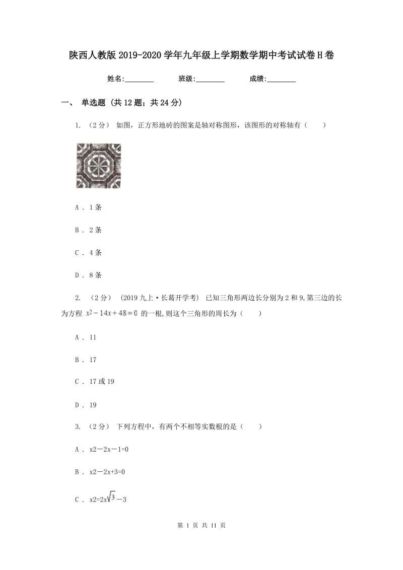 陕西人教版2019-2020学年九年级上学期数学期中考试试卷 H卷_第1页