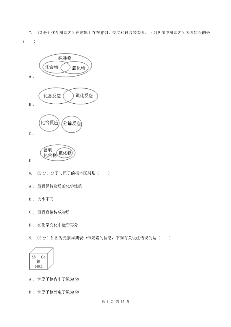 昆明市化学中考试卷B卷_第3页