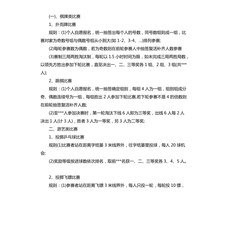 春节趣味活动策划方案范.docx_第3页