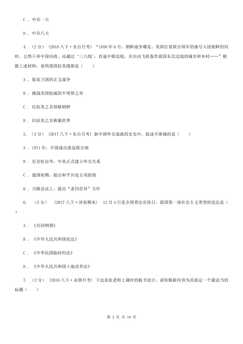 北师大版2019-2020学年八年级下学期历史期中考试试卷D卷新版_第2页