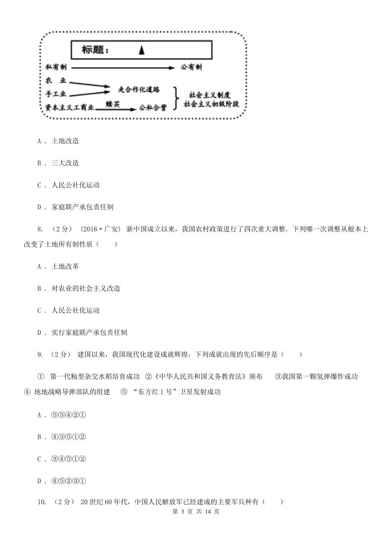 北师大版2019-2020学年八年级下学期历史期中考试试卷D卷新版_第3页