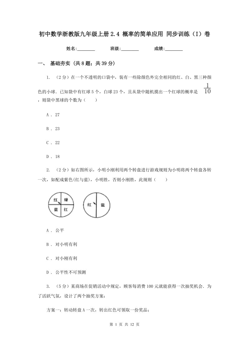 初中数学浙教版九年级上册2.4概率的简单应用同步训练（I）卷_第1页