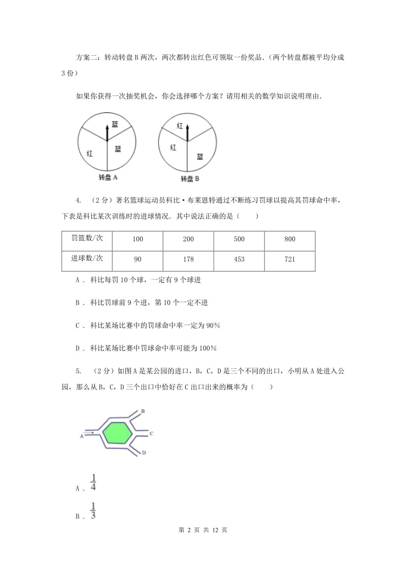 初中数学浙教版九年级上册2.4概率的简单应用同步训练（I）卷_第2页