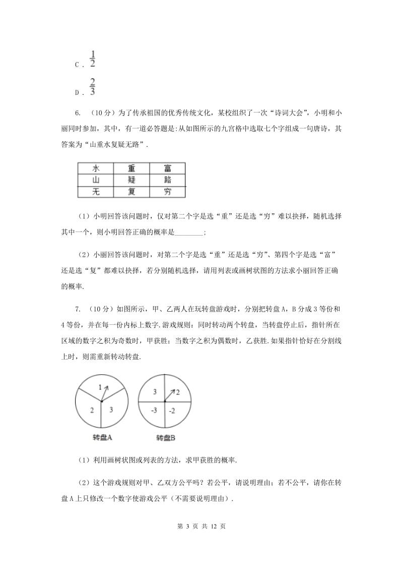 初中数学浙教版九年级上册2.4概率的简单应用同步训练（I）卷_第3页