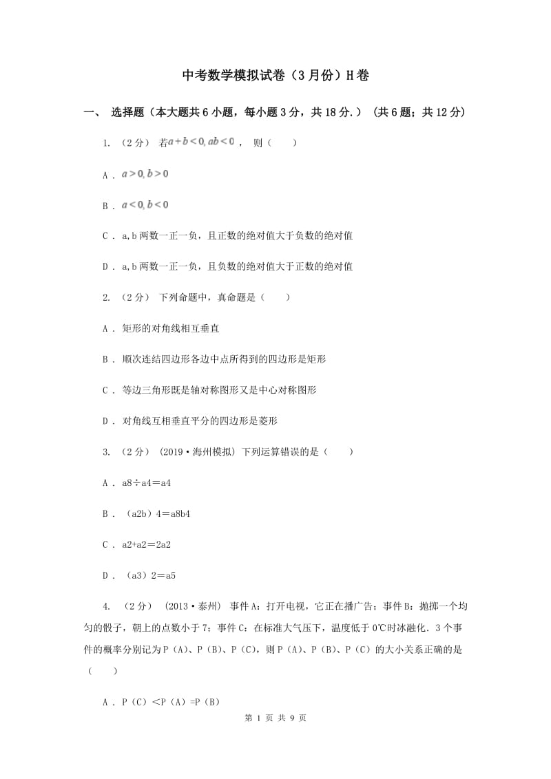 中考数学模拟试卷（3月份）H卷_第1页