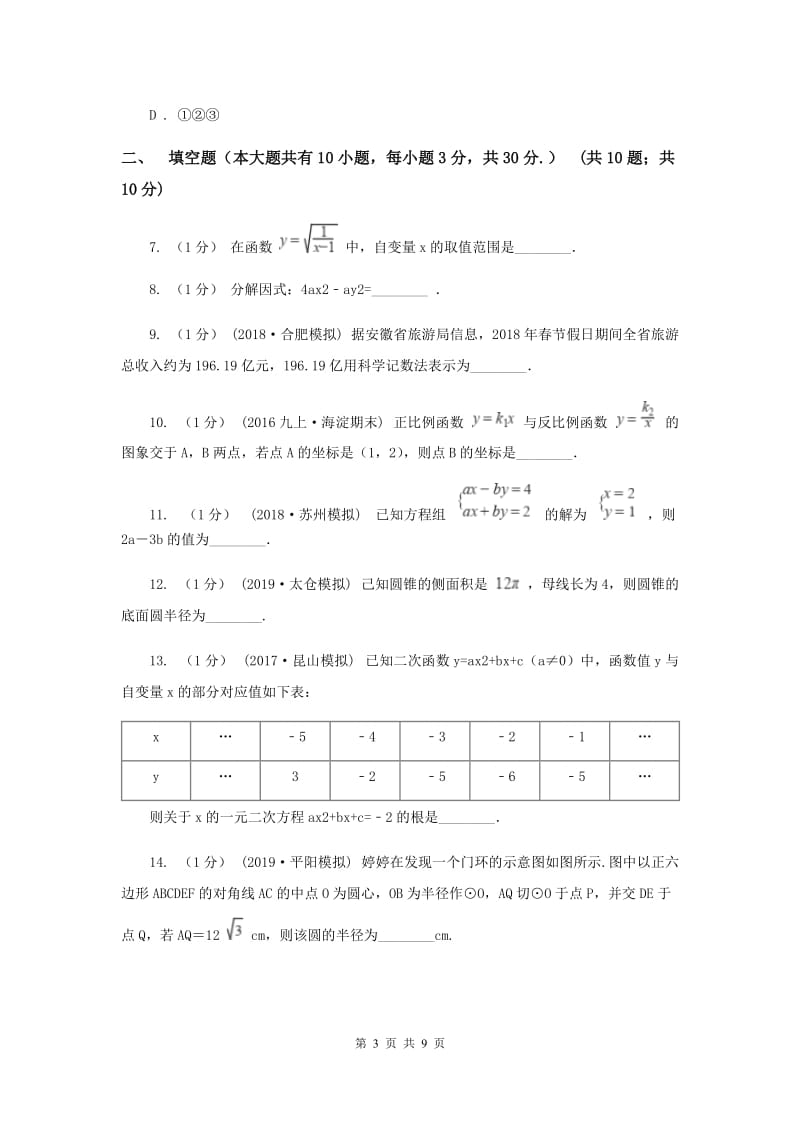 中考数学模拟试卷（3月份）H卷_第3页