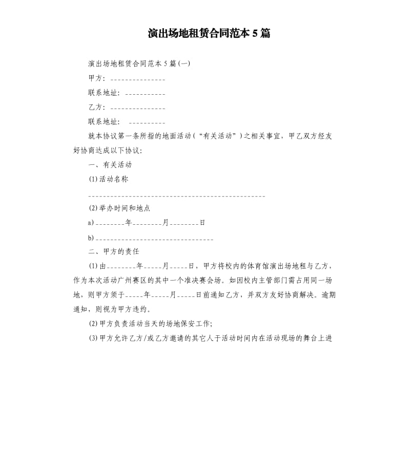 演出场地租赁合同范本5篇.docx_第1页