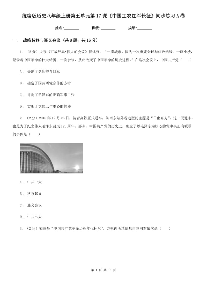 统编版历史八年级上册第五单元第17课《中国工农红军长征》同步练习A卷_第1页