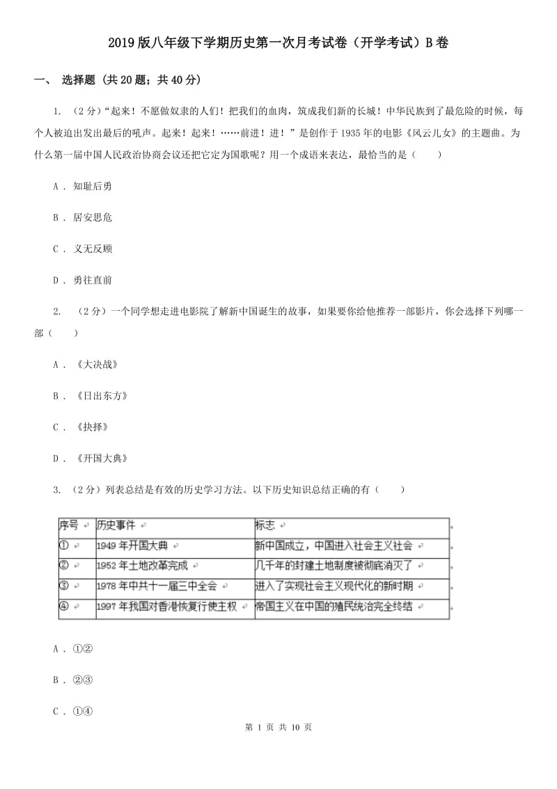 2019版八年级下学期历史第一次月考试卷（开学考试）B卷_第1页