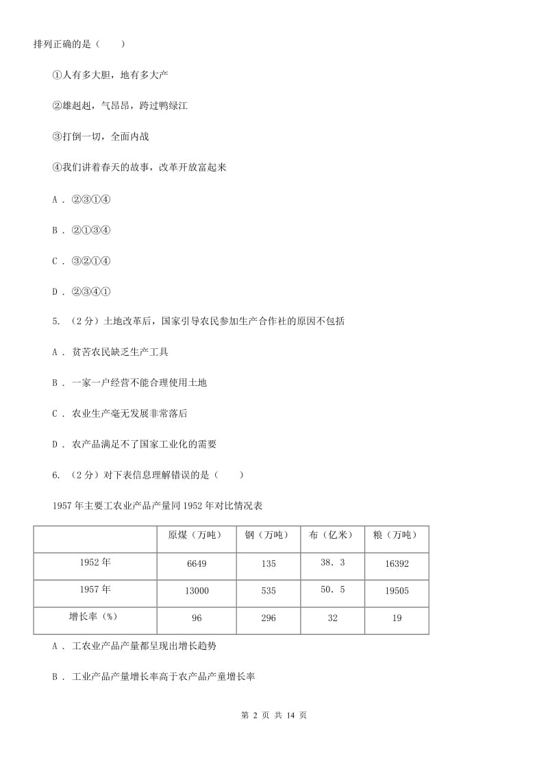 人教版2019-2020学年八年级下学期历史期中考试试卷A卷_第2页