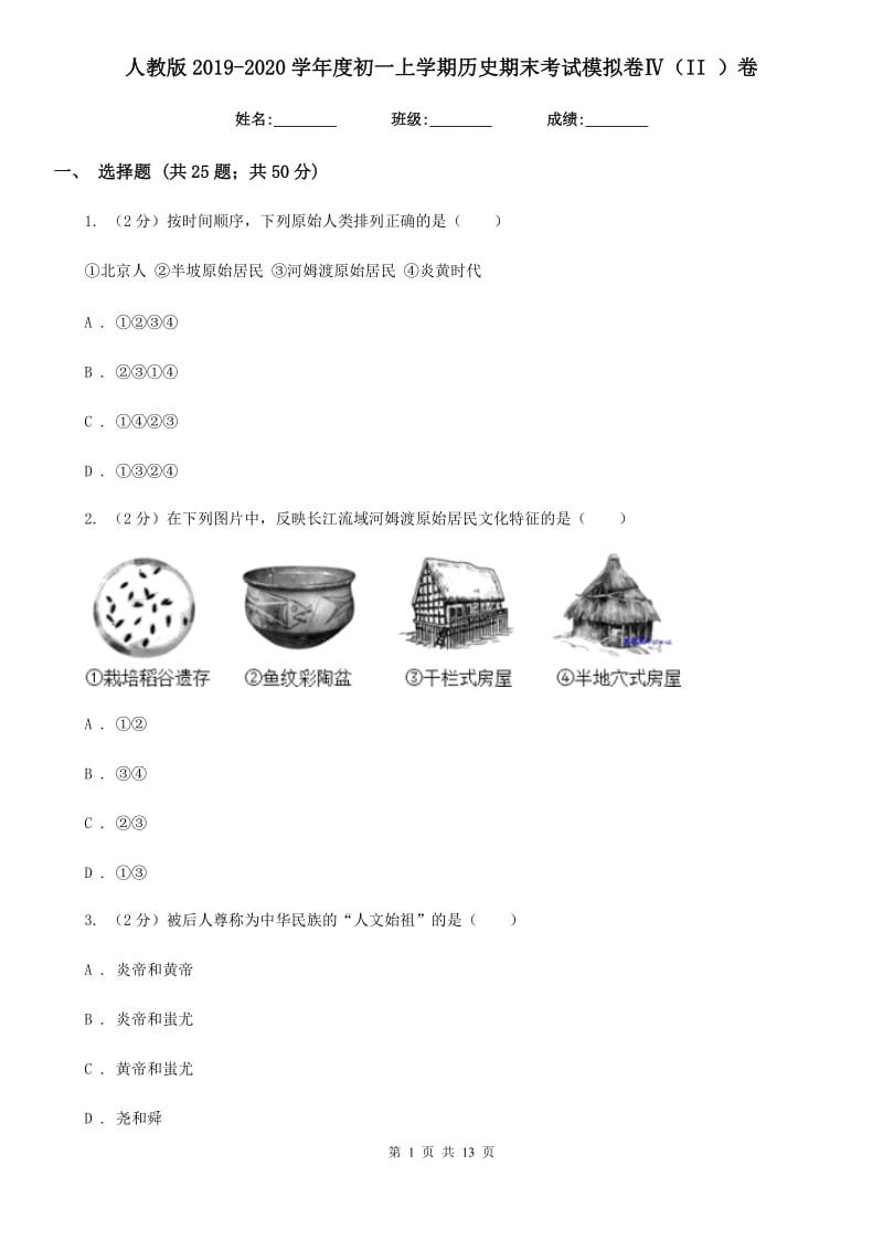 人教版2019-2020学年度初一上学期历史期末考试模拟卷Ⅳ（II ）卷_第1页