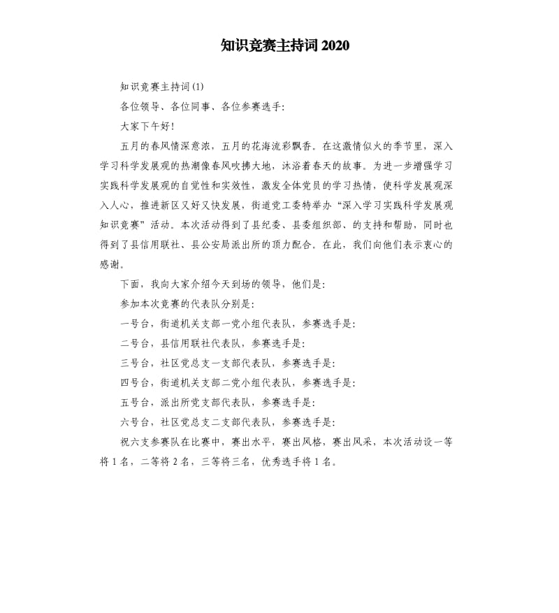 知识竞赛主持词2020.docx_第1页