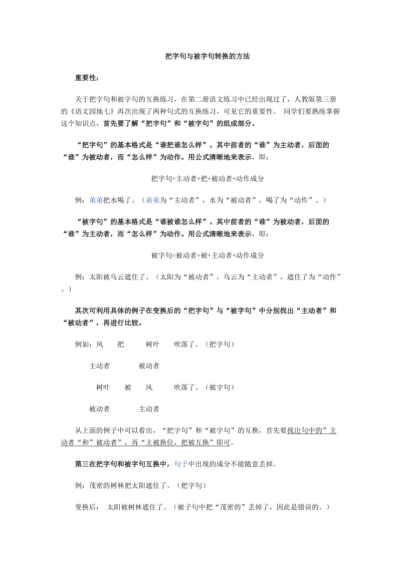 把字句与被字句转换的方法_第1页