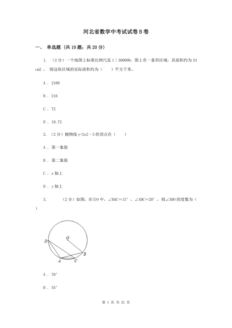 河北省数学中考试试卷B卷_第1页