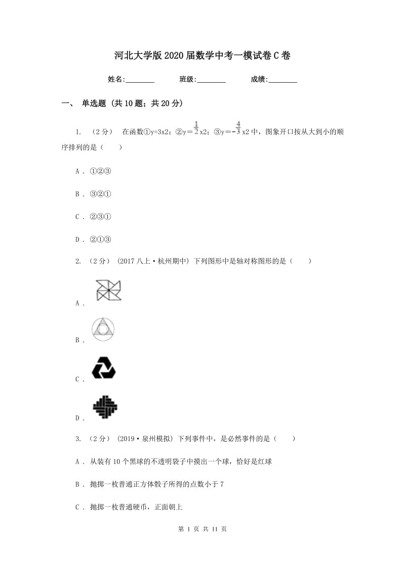 河北大学版2020届数学中考一模试卷C卷_第1页