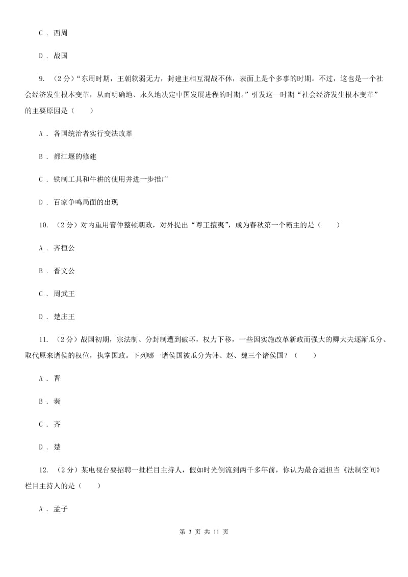 华师大版2019-2020学年七年级上学期历史期中试卷A卷_第3页