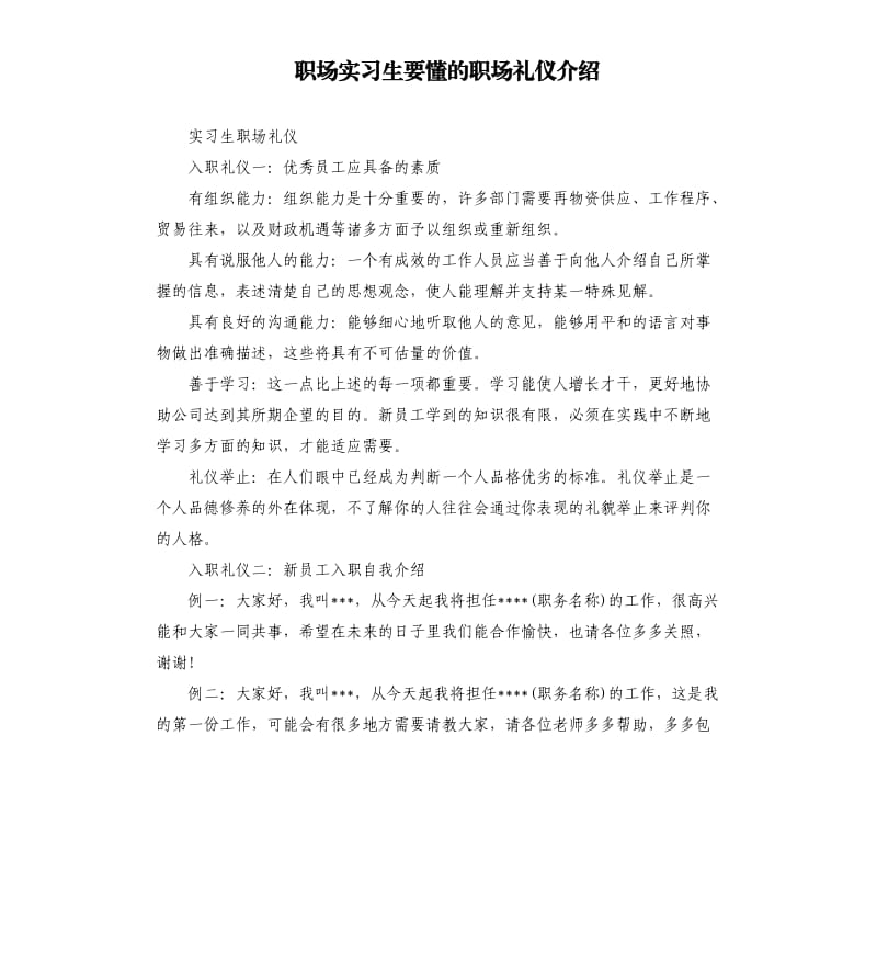 职场实习生要懂的职场礼仪介绍.docx_第1页