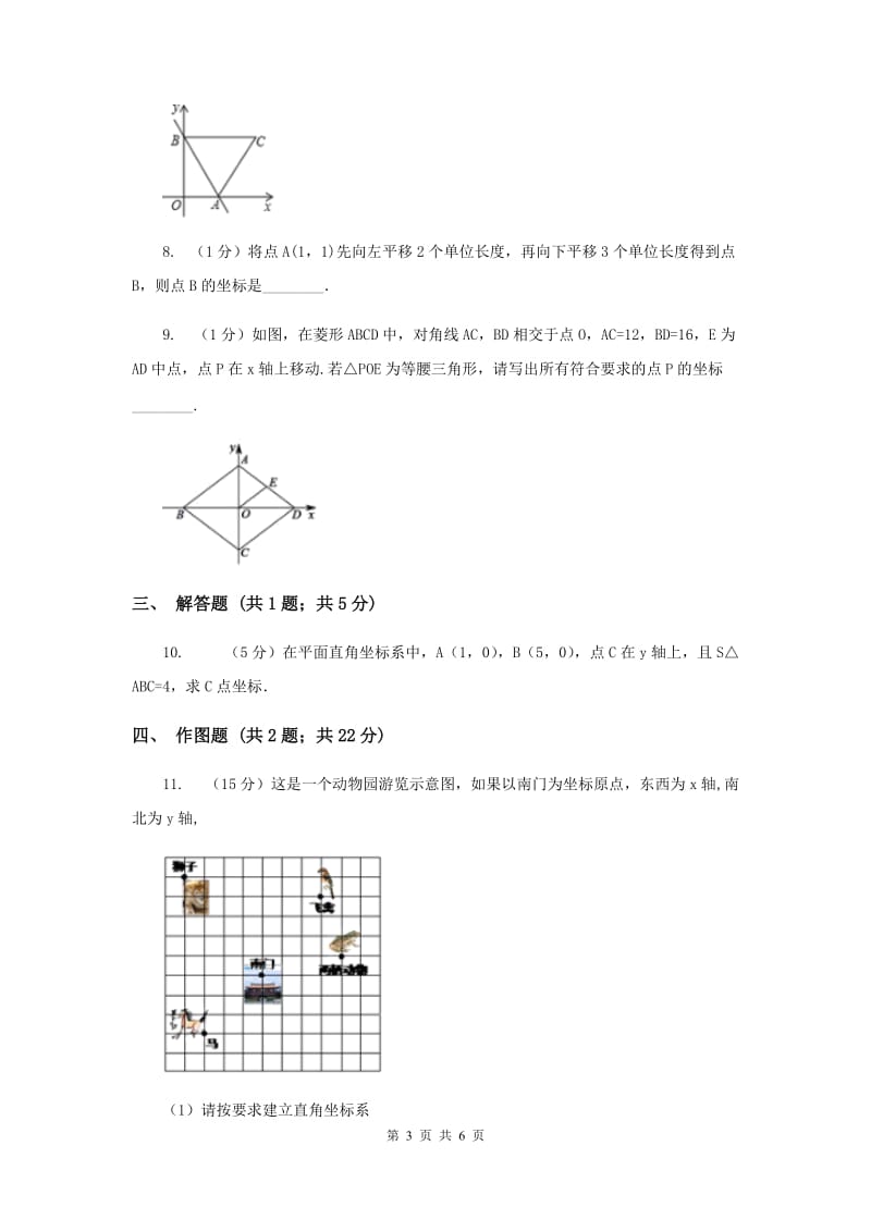 初中数学北师大版八年级上学期第三章3.2平面直角坐标系H卷_第3页
