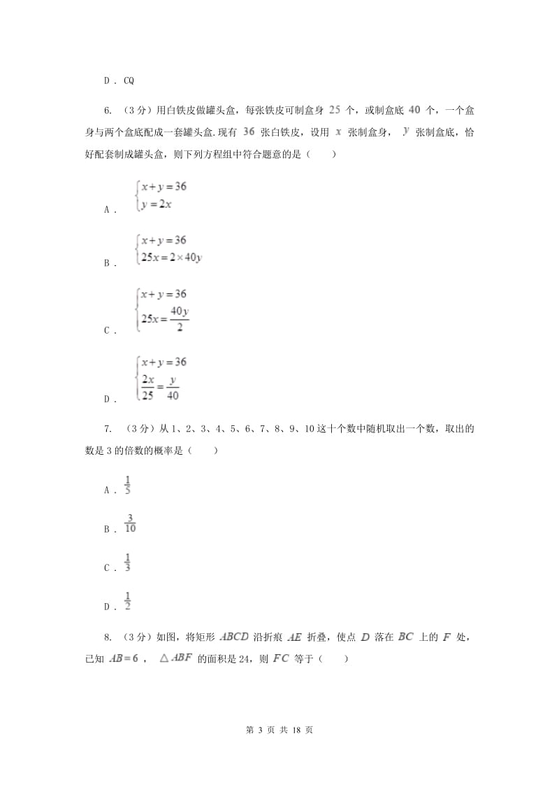 冀教版2020年中考数学预测卷3I卷_第3页