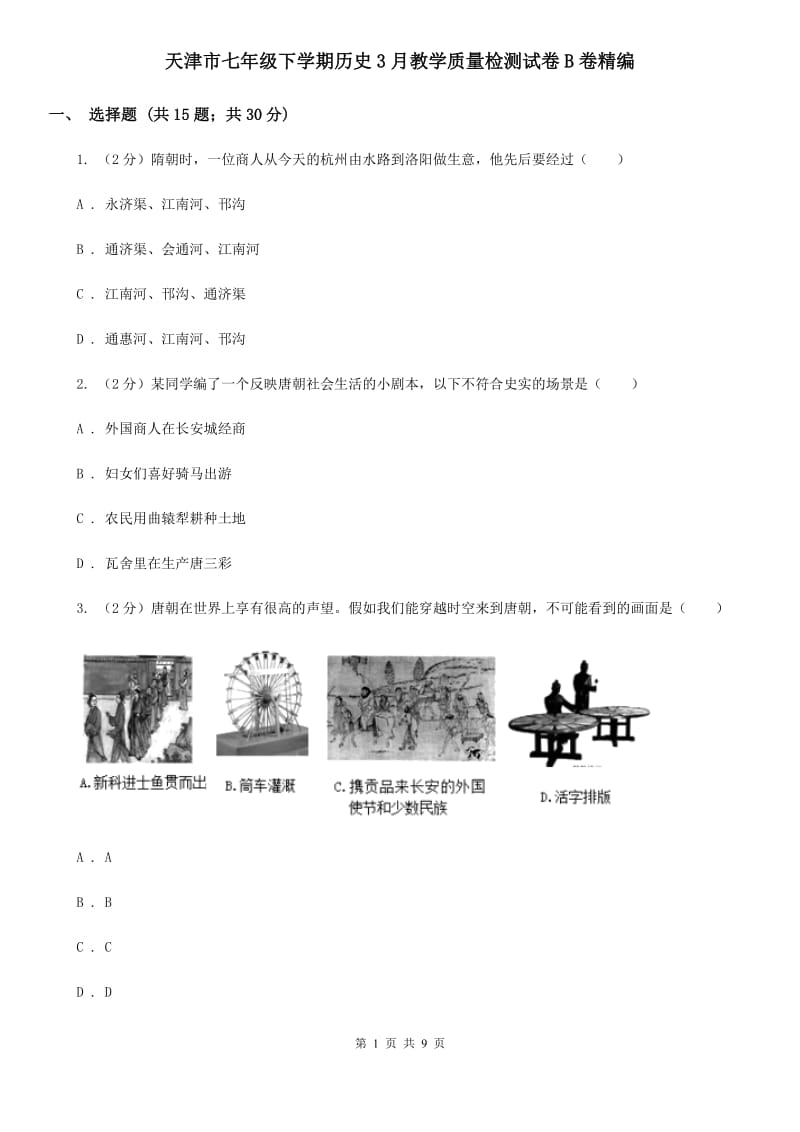 天津市七年级下学期历史3月教学质量检测试卷B卷精编_第1页