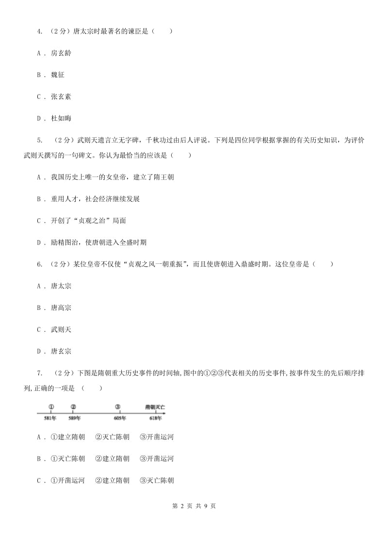 天津市七年级下学期历史3月教学质量检测试卷B卷精编_第2页