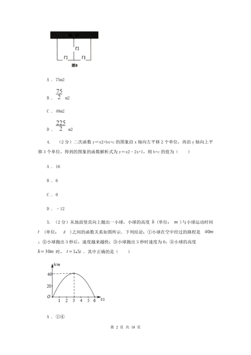 安徽省中考数学分类汇编专题06：函数及其图象（二次函数）（I）卷_第2页