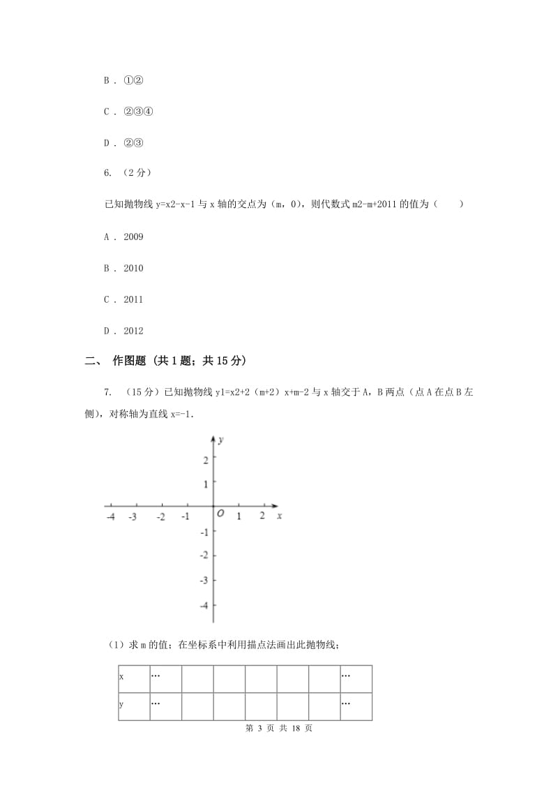 安徽省中考数学分类汇编专题06：函数及其图象（二次函数）（I）卷_第3页