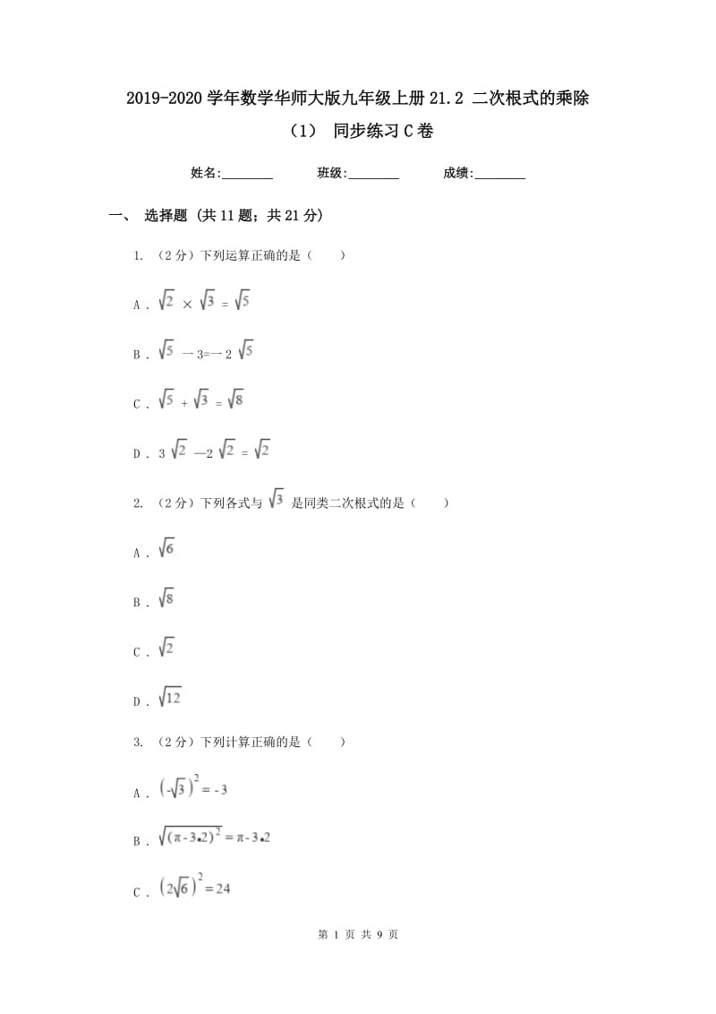 2019-2020学年数学华师大版九年级上册21.2 二次根式的乘除（1） 同步练习C卷_第1页