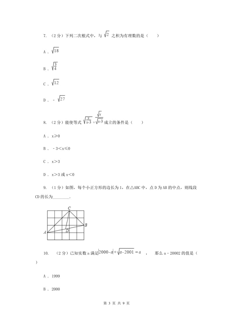 2019-2020学年数学华师大版九年级上册21.2 二次根式的乘除（1） 同步练习C卷_第3页