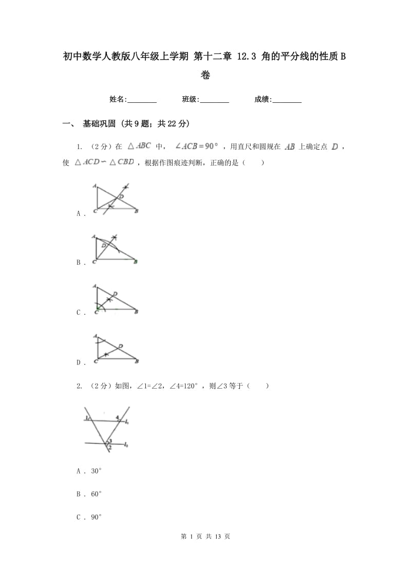 初中数学人教版八年级上学期第十二章12.3角的平分线的性质B卷_第1页