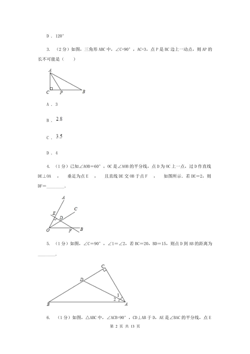 初中数学人教版八年级上学期第十二章12.3角的平分线的性质B卷_第2页