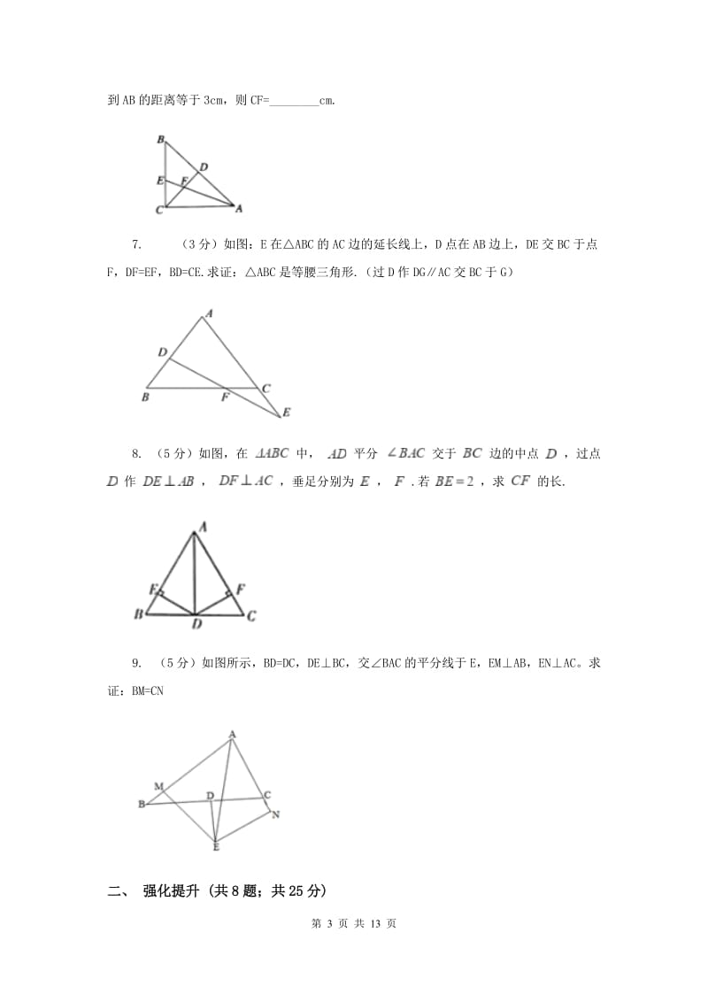 初中数学人教版八年级上学期第十二章12.3角的平分线的性质B卷_第3页