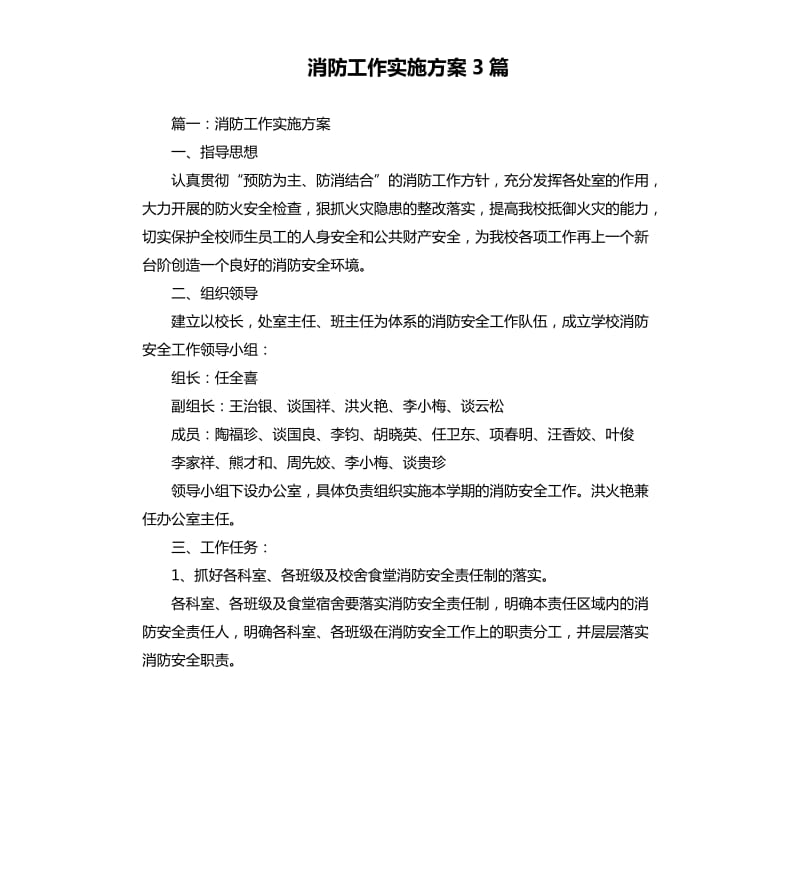 消防工作实施方案3篇.docx_第1页