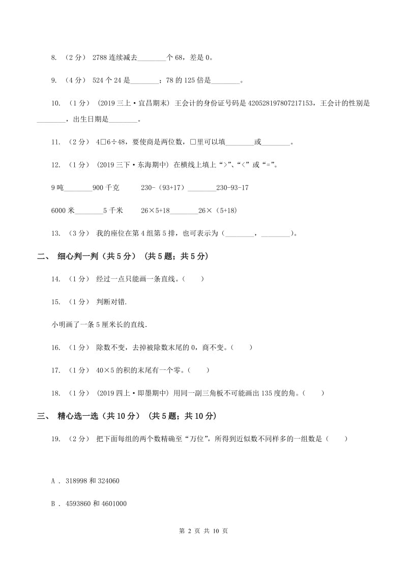 人教版2019-2020学年四年级上学期数学期末试卷(II )卷v_第2页