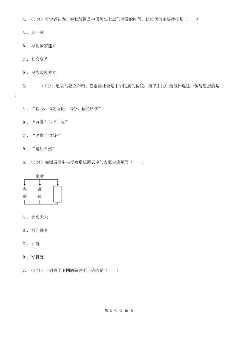 统编版2019-2020学年七年级上学期历史期末模拟试卷A卷_第2页