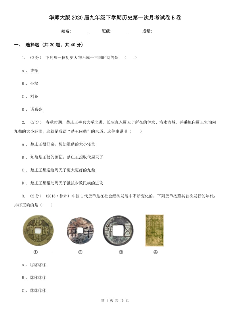 华师大版2020届九年级下学期历史第一次月考试卷B卷_第1页