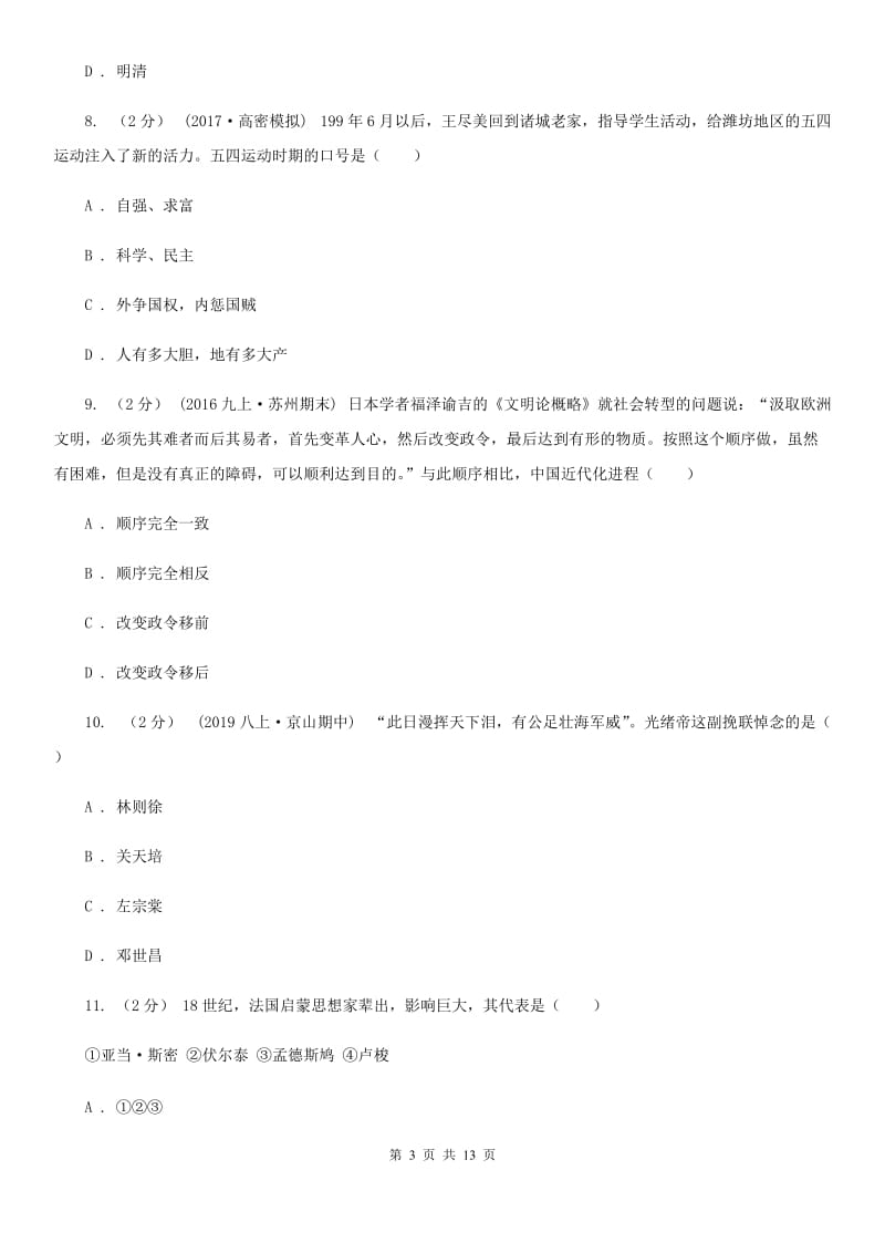 华师大版2020届九年级下学期历史第一次月考试卷B卷_第3页