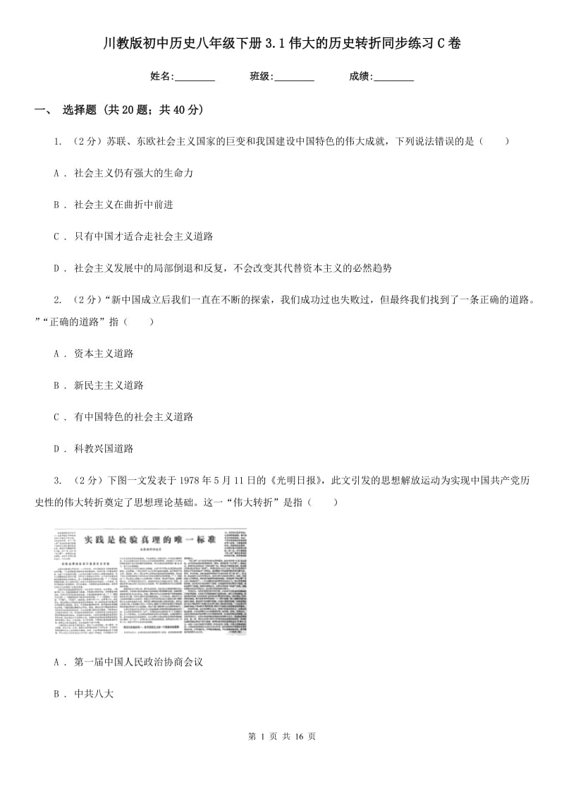 川教版初中历史八年级下册3.1伟大的历史转折同步练习C卷_第1页