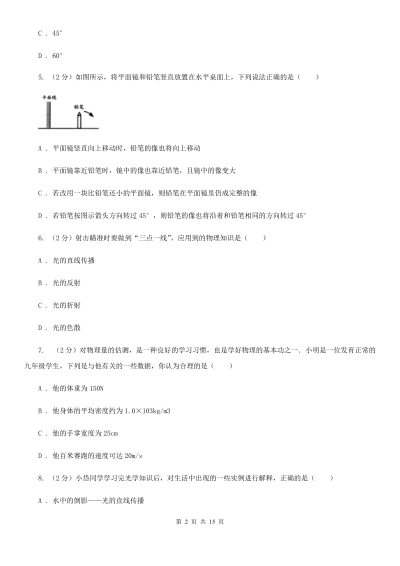 北师大版二中初二上期月考物理卷C卷_第2页