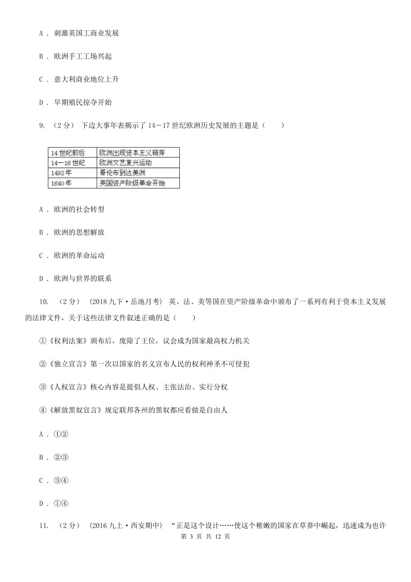 北京市九年级上学期历史第一个月教学质量检测试卷（II ）卷_第3页