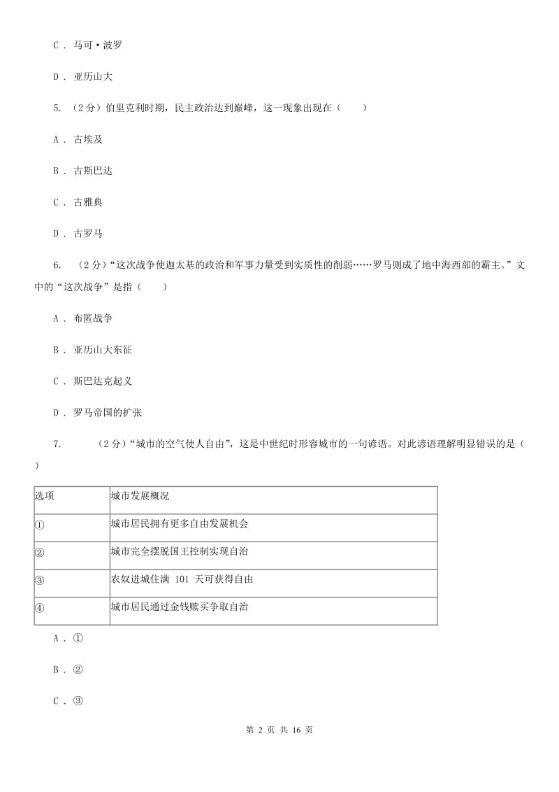 苏科版2019-2020学年九年级上学期历史期末模拟试卷A卷_第2页