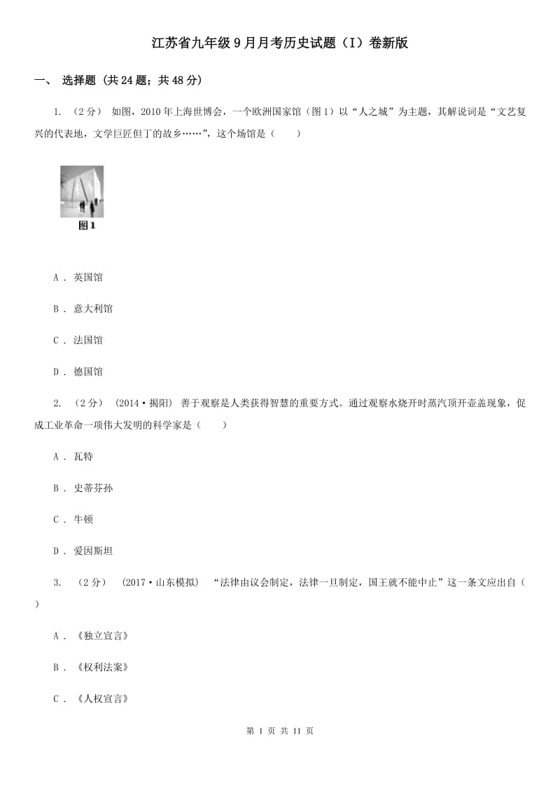 江苏省九年级9月月考历史试题（I）卷新版_第1页