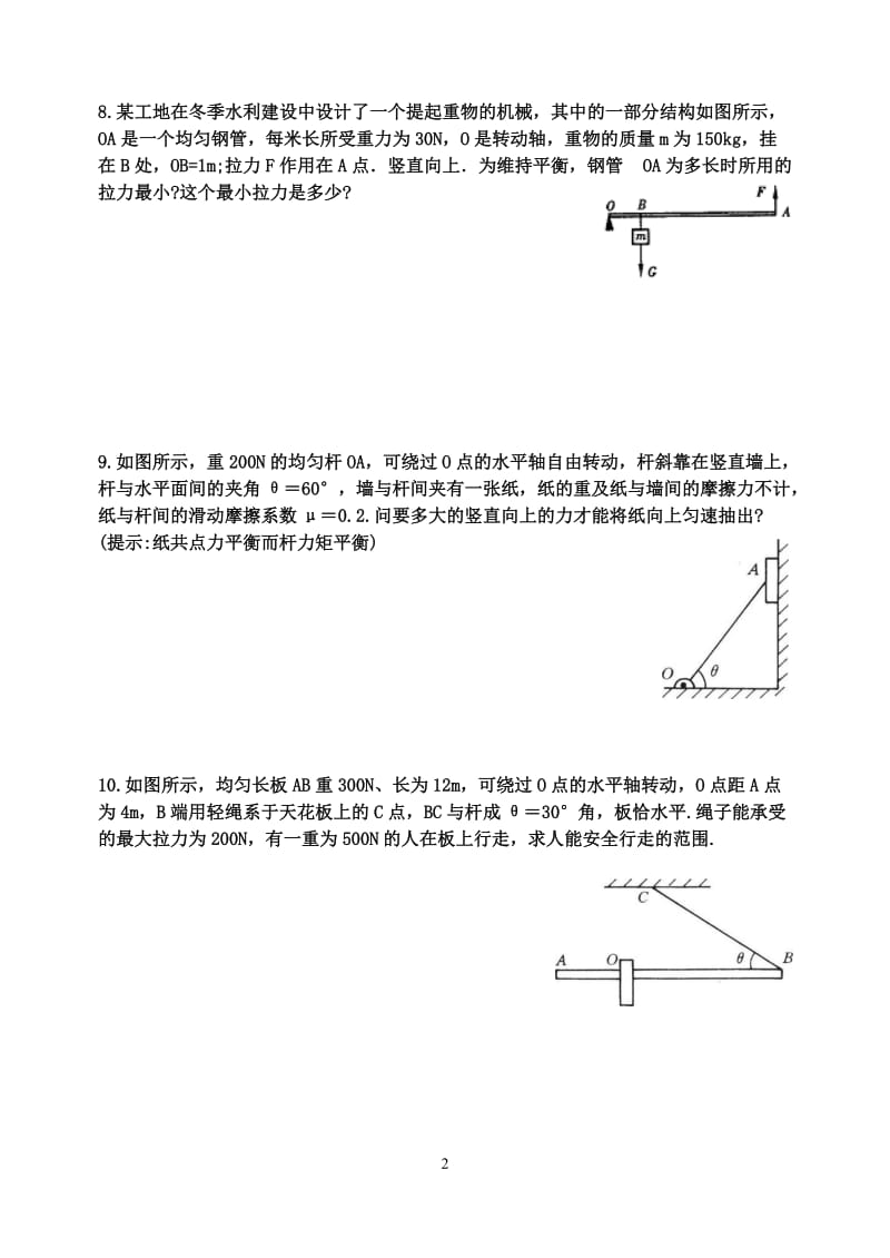 初中物理竞赛-杠杆提高训练_第2页